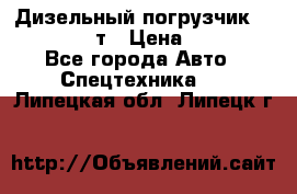 Дизельный погрузчик Balkancar 3,5 т › Цена ­ 298 000 - Все города Авто » Спецтехника   . Липецкая обл.,Липецк г.